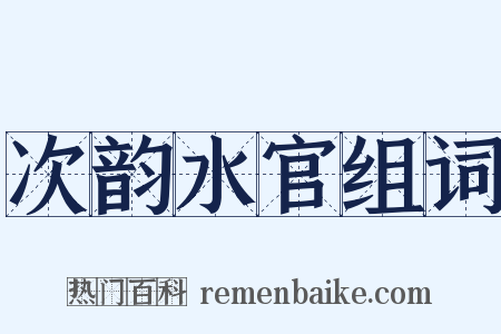 次韵水官组词是什么意思的图片